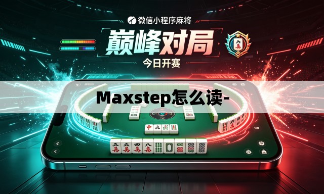 Maxstep怎么读-