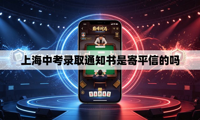 上海中考录取通知书是寄平信的吗