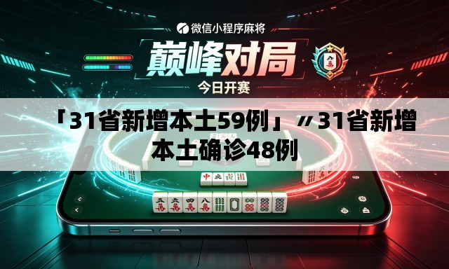 「31省新增本土59例」〃31省新增本土确诊48例