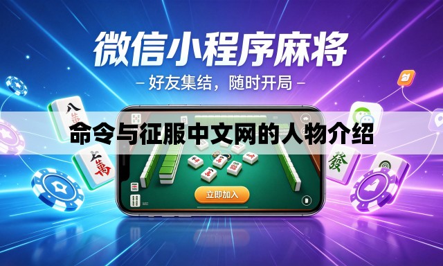 命令与征服中文网的人物介绍