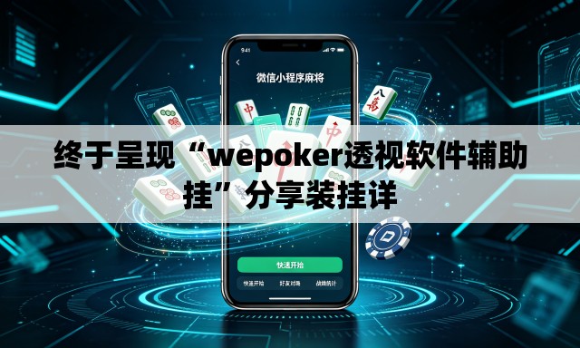 终于呈现“wepoker透视软件辅助挂	”分享装挂详