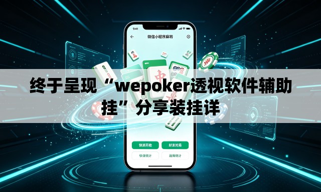 终于呈现“wepoker透视软件辅助挂”分享装挂详