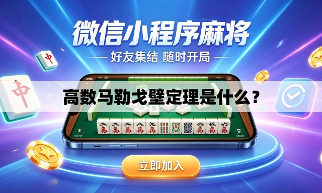 高数马勒戈壁定理是什么？