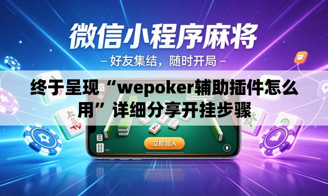 终于呈现“wepoker辅助插件怎么用”详细分享开挂步骤