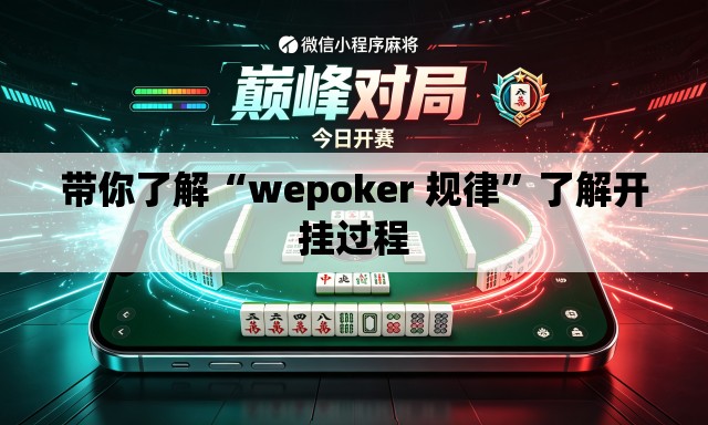带你了解“wepoker 规律	”了解开挂过程