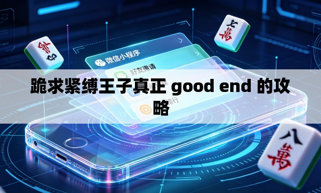 跪求紧缚王子真正 good end 的攻略