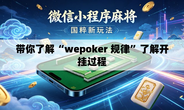 带你了解“wepoker 规律”了解开挂过程