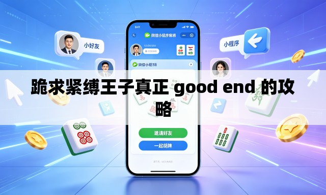 跪求紧缚王子真正 good end 的攻略