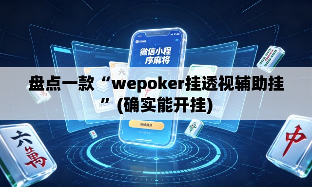 盘点一款“wepoker挂透视辅助挂	”(确实能开挂)