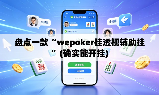 盘点一款“wepoker挂透视辅助挂”(确实能开挂)