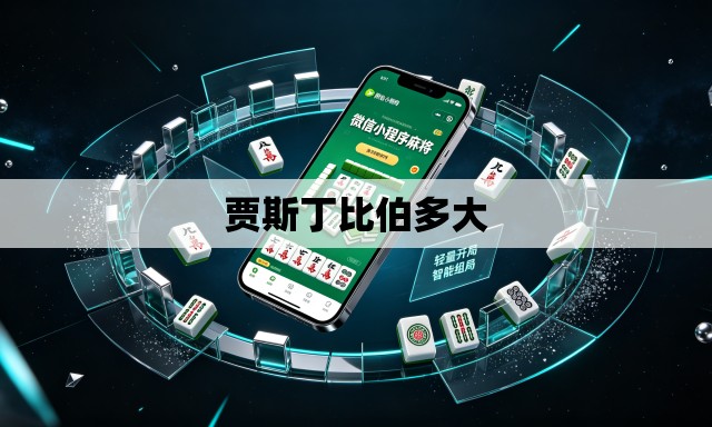 贾斯丁比伯多大