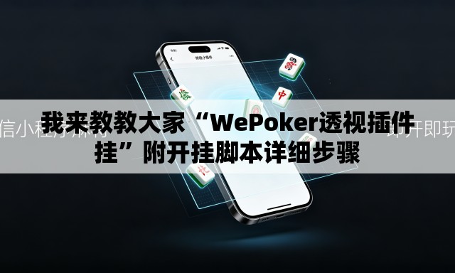 我来教教大家“WePoker透视插件挂	”附开挂脚本详细步骤