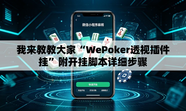 我来教教大家“WePoker透视插件挂”附开挂脚本详细步骤