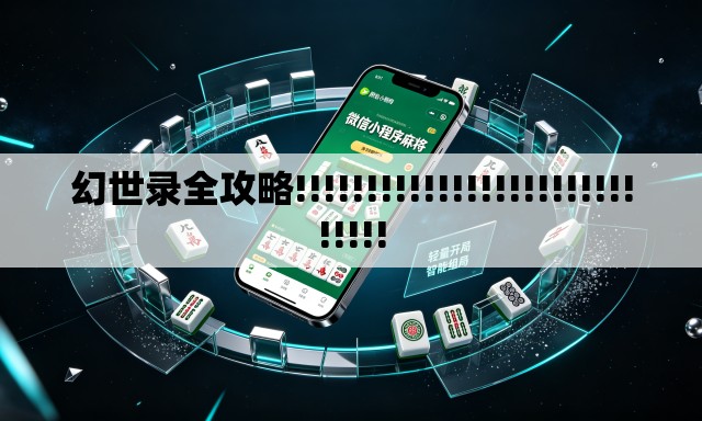 幻世录全攻略!!!!!!!!!!!!!!!!!!!!!!!!!!!!!