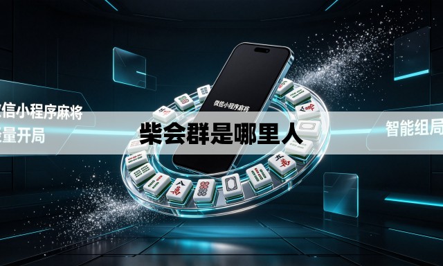 柴会群是哪里人 柴会群是哪里人