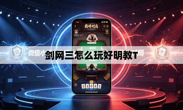 剑网三怎么玩好明教T 剑网三怎么玩好明教T