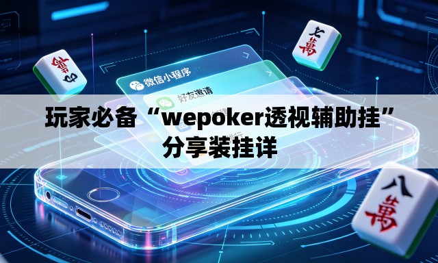 玩家必备“wepoker透视辅助挂	”分享装挂详