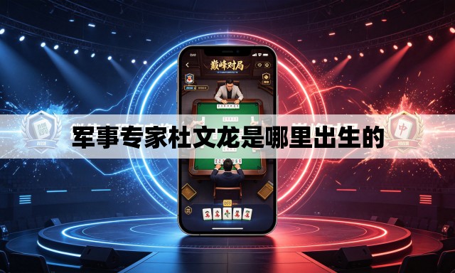 军事专家杜文龙是哪里出生的