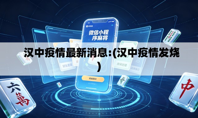   汉中疫情最新消息:(汉中疫情发烧)