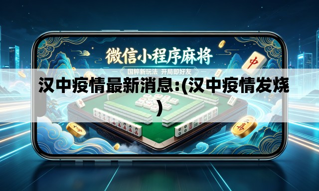   汉中疫情最新消息:(汉中疫情发烧)