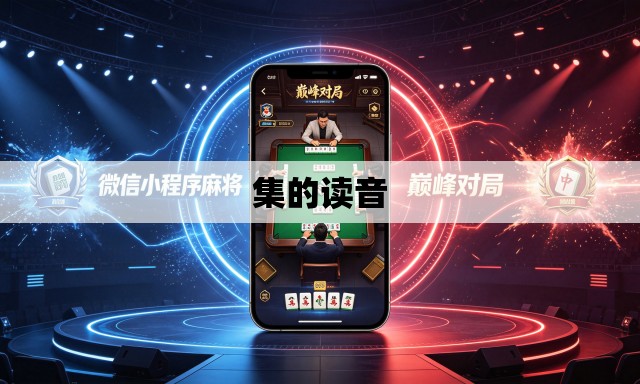 集的读音