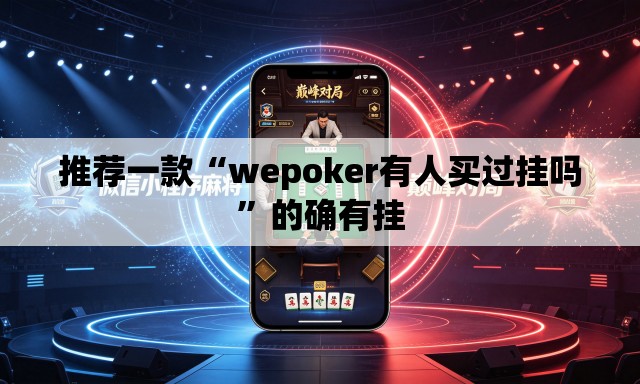 推荐一款“wepoker有人买过挂吗”的确有挂