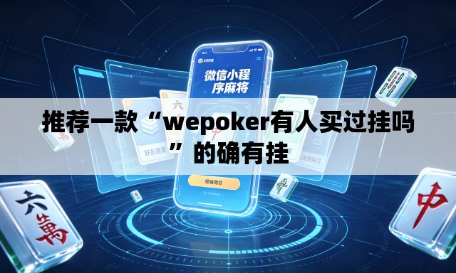 推荐一款“wepoker有人买过挂吗	”的确有挂