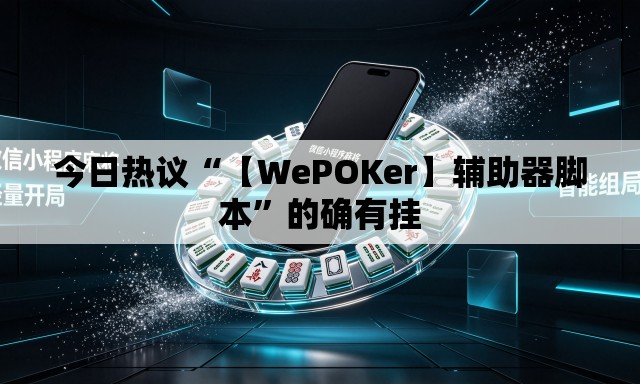 今日热议“【WePOKer】辅助器脚本”的确有挂