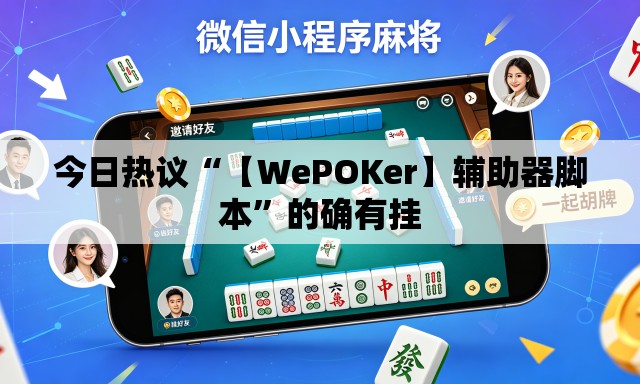 今日热议“【WePOKer】辅助器脚本”的确有挂