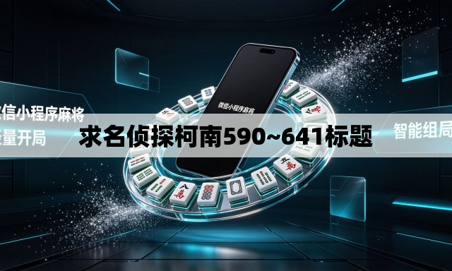 求名侦探柯南590~641标题