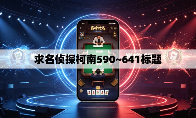 求名侦探柯南590~641标题