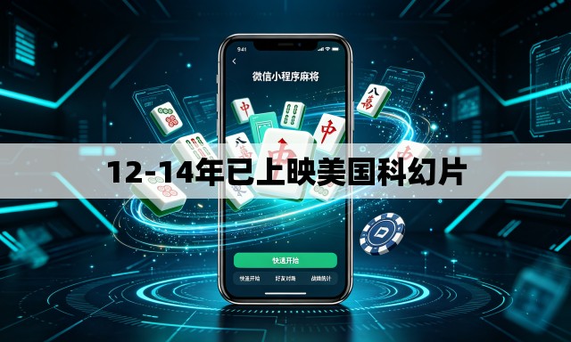 12-14年已上映美国科幻片