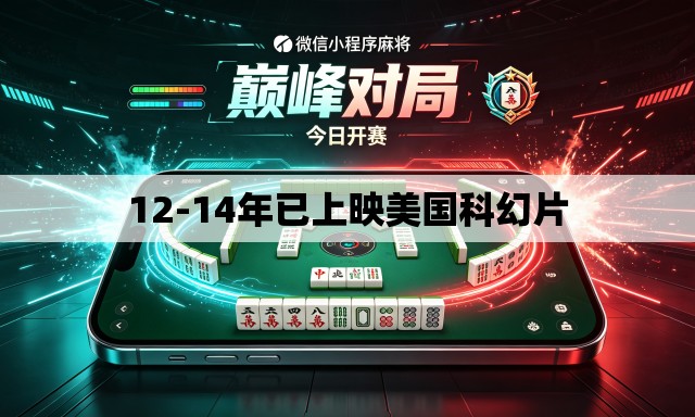 12-14年已上映美国科幻片
