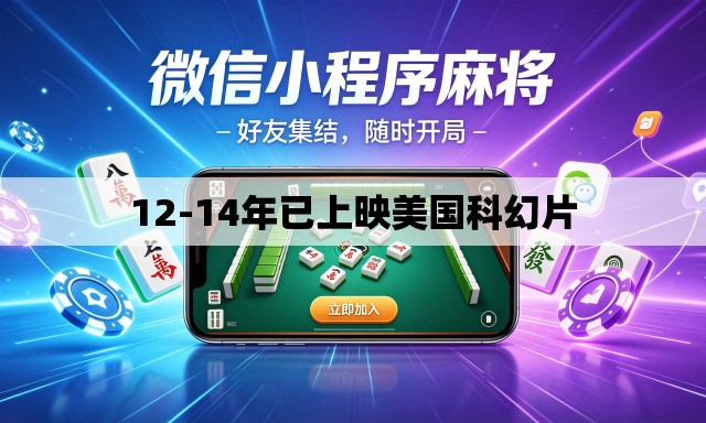 12-14年已上映美国科幻片