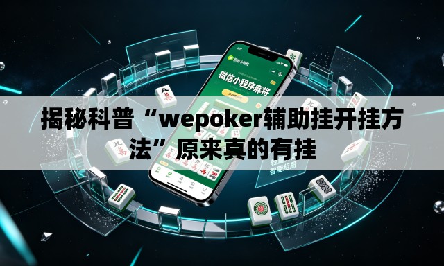 揭秘科普“wepoker辅助挂开挂方法	”原来真的有挂