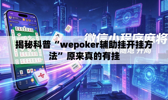 揭秘科普“wepoker辅助挂开挂方法”原来真的有挂