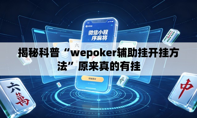 揭秘科普“wepoker辅助挂开挂方法”原来真的有挂