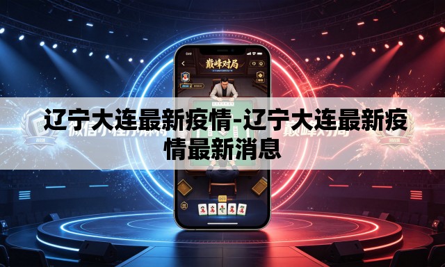  辽宁大连最新疫情-辽宁大连最新疫情最新消息