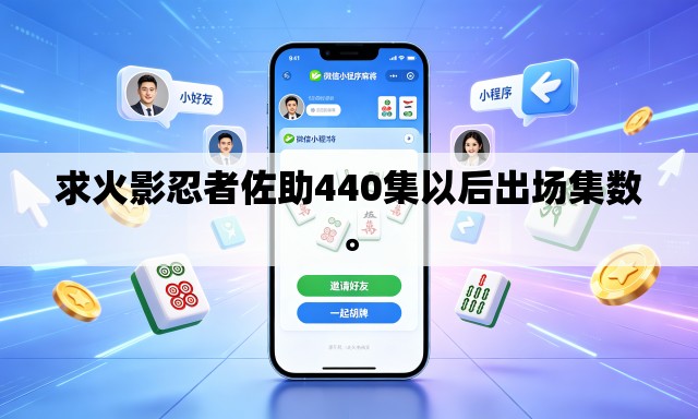 求火影忍者佐助440集以后出场集数。
