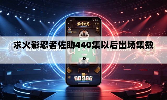 求火影忍者佐助440集以后出场集数。