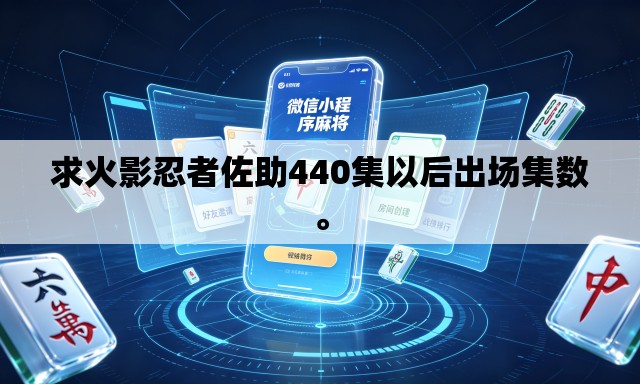 求火影忍者佐助440集以后出场集数。
