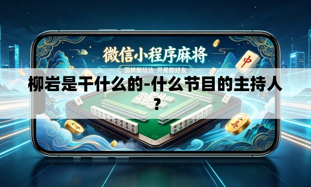 柳岩是干什么的-什么节目的主持人？