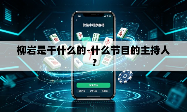 柳岩是干什么的-什么节目的主持人？
