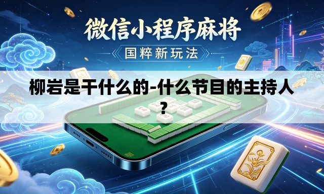 柳岩是干什么的-什么节目的主持人？