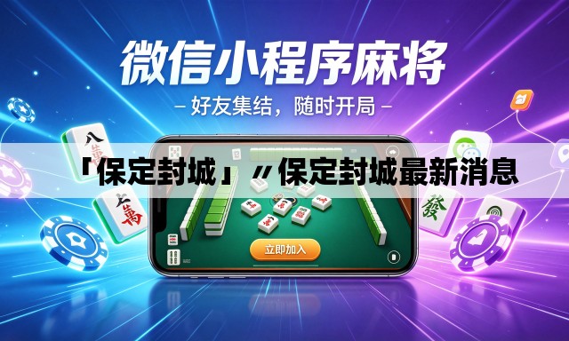 「保定封城」〃保定封城最新消息