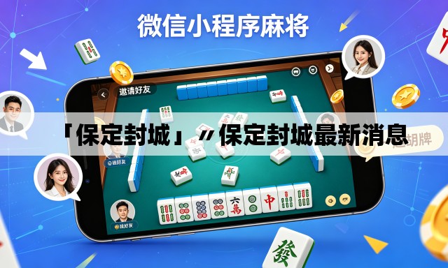 「保定封城」〃保定封城最新消息
