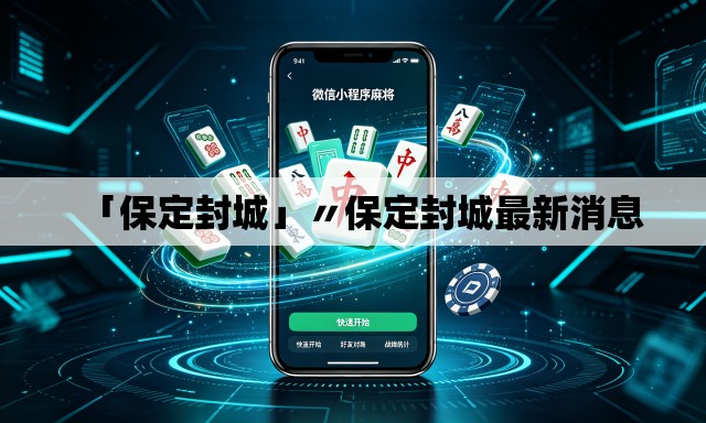「保定封城」〃保定封城最新消息