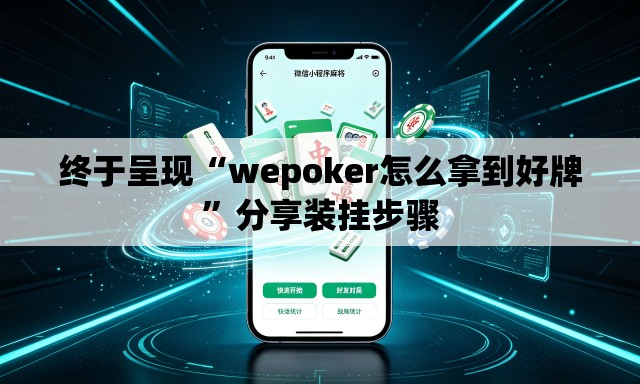 终于呈现“wepoker怎么拿到好牌	”分享装挂步骤