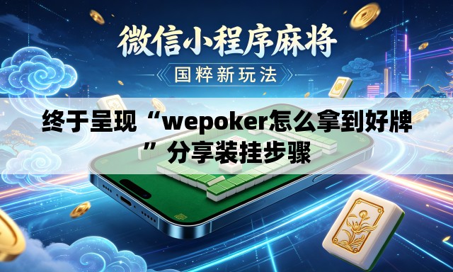 终于呈现“wepoker怎么拿到好牌”分享装挂步骤