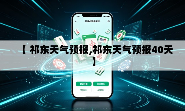 【 祁东天气预报,祁东天气预报40天】